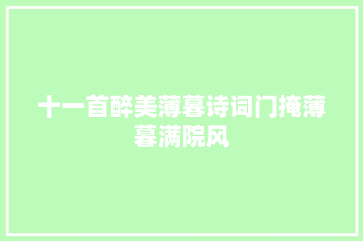 十一首醉美薄暮诗词门掩薄暮满院风