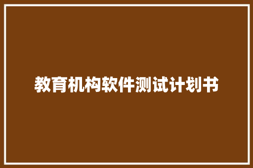 教育机构软件测试计划书
