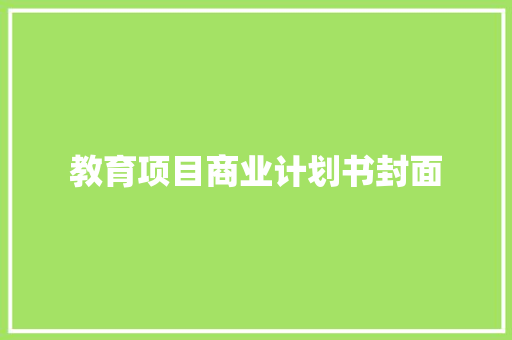 教育项目商业计划书封面