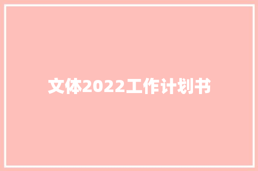 文体2022工作计划书