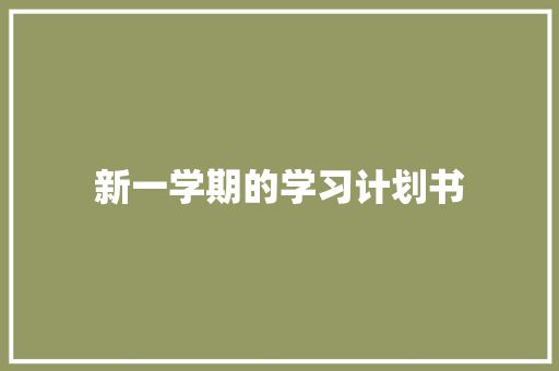 新一学期的学习计划书