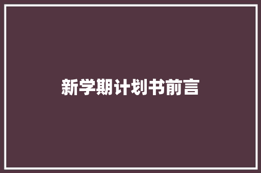 新学期计划书前言