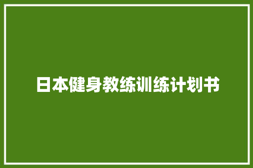 日本健身教练训练计划书