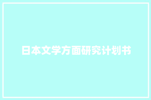 日本文学方面研究计划书