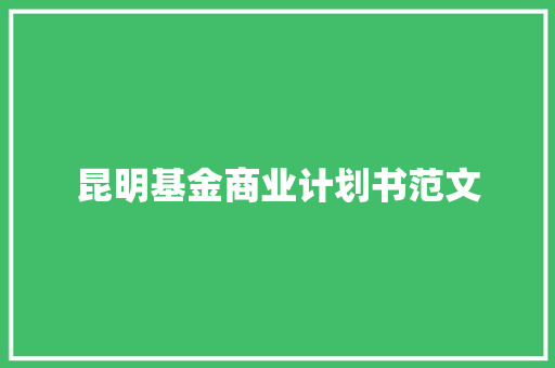 昆明基金商业计划书范文