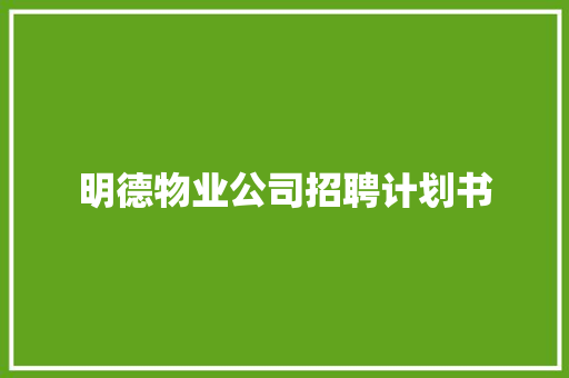 明德物业公司招聘计划书