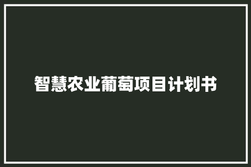 智慧农业葡萄项目计划书