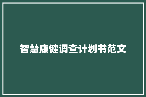 智慧康健调查计划书范文