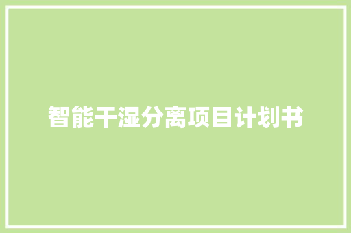 智能干湿分离项目计划书