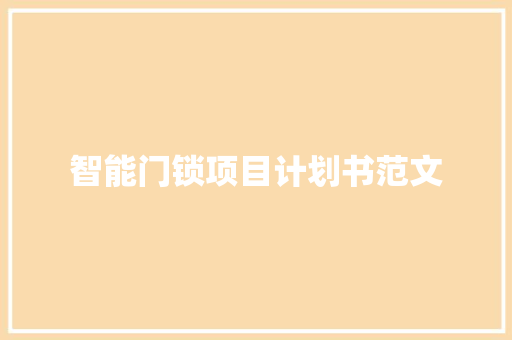 智能门锁项目计划书范文