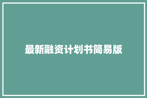 最新融资计划书简易版