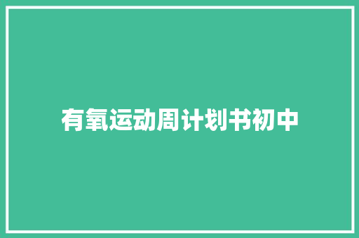 有氧运动周计划书初中