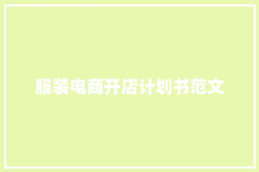服装电商开店计划书范文