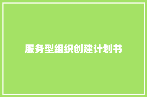 服务型组织创建计划书