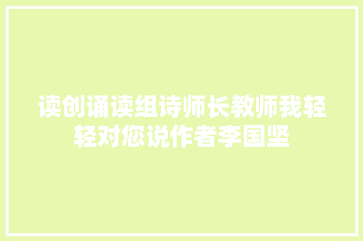 读创诵读组诗师长教师我轻轻对您说作者李国坚