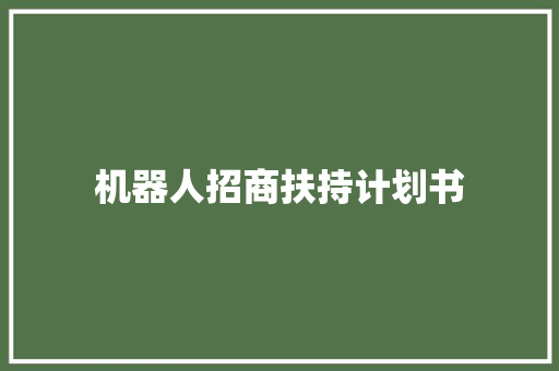 机器人招商扶持计划书