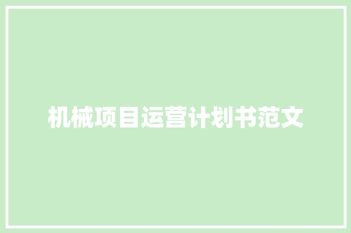 机械项目运营计划书范文