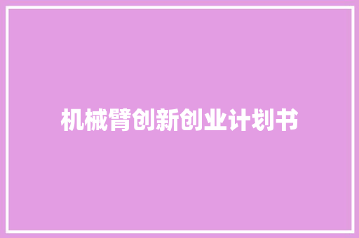 机械臂创新创业计划书