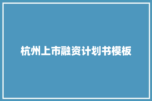 杭州上市融资计划书模板