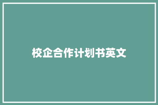 校企合作计划书英文