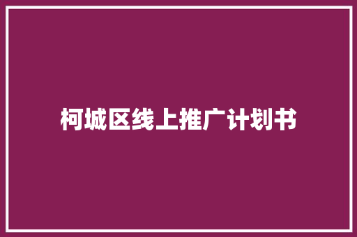 柯城区线上推广计划书