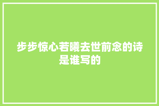 步步惊心若曦去世前念的诗是谁写的