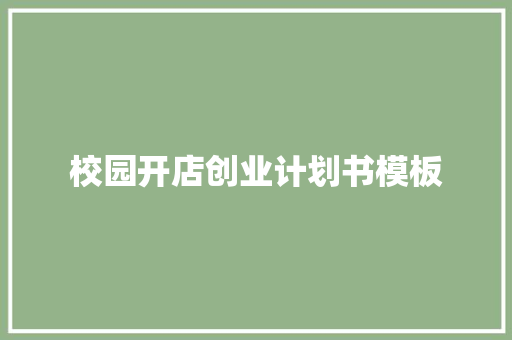 校园开店创业计划书模板