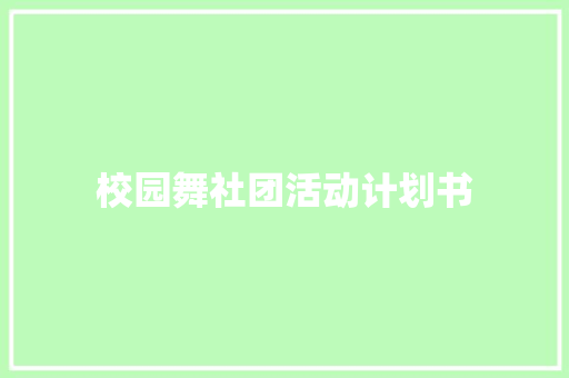 校园舞社团活动计划书