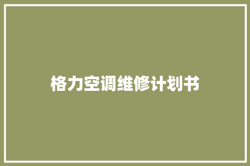 格力空调维修计划书