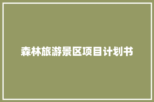 森林旅游景区项目计划书