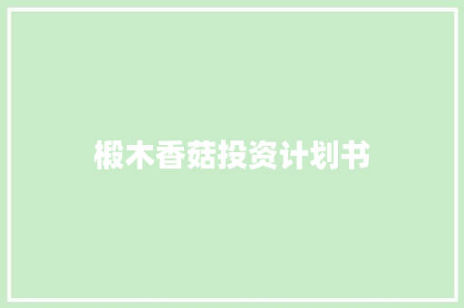 椴木香菇投资计划书