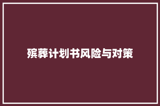 殡葬计划书风险与对策