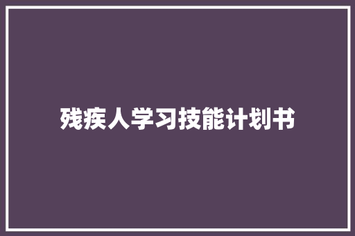 残疾人学习技能计划书