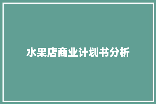 水果店商业计划书分析