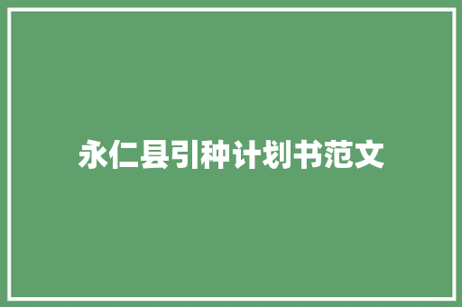 永仁县引种计划书范文