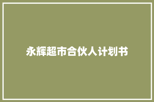 永辉超市合伙人计划书