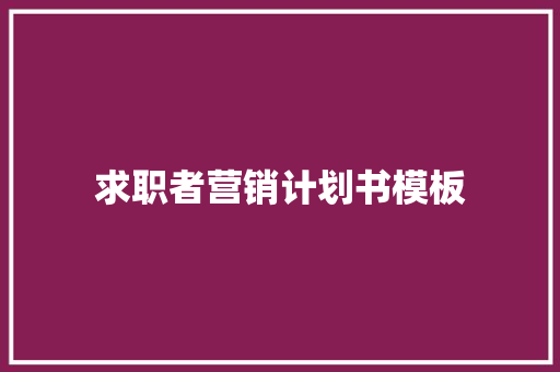 求职者营销计划书模板