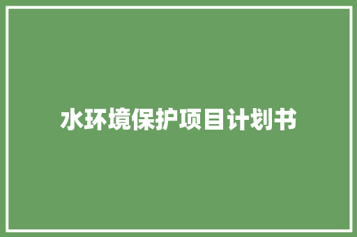 水环境保护项目计划书