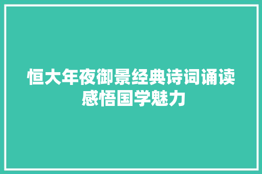 恒大年夜御景经典诗词诵读 感悟国学魅力