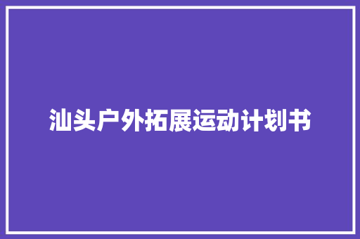 汕头户外拓展运动计划书