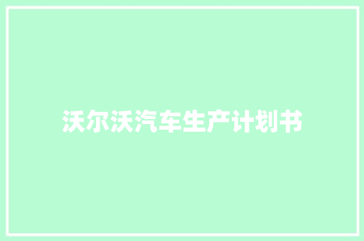 沃尔沃汽车生产计划书