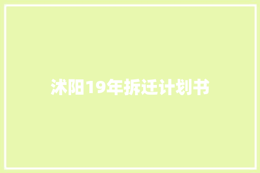 沭阳19年拆迁计划书