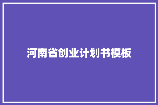 河南省创业计划书模板