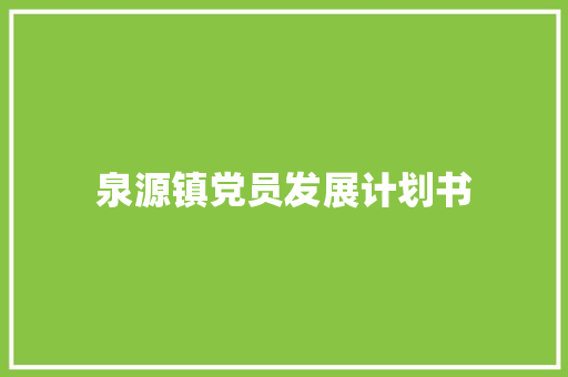 泉源镇党员发展计划书