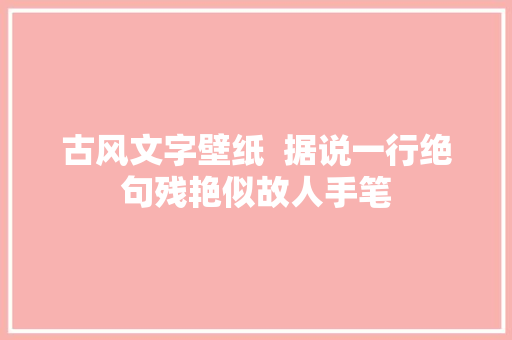 古风文字壁纸  据说一行绝句残艳似故人手笔