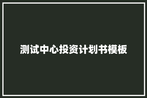 测试中心投资计划书模板