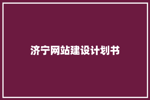 济宁网站建设计划书