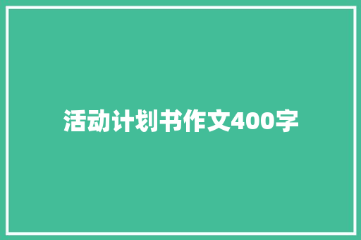 活动计划书作文400字