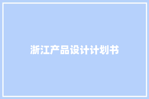 浙江产品设计计划书