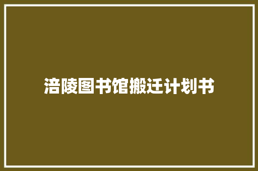 涪陵图书馆搬迁计划书